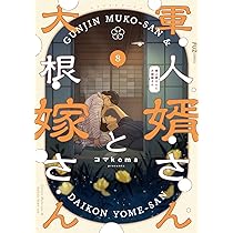 軍人婿さんと大根嫁さん　1〜7巻　コマkoma 軍人婿さんと大根嫁さん 7巻 (FUZコミックス) | コマkoma